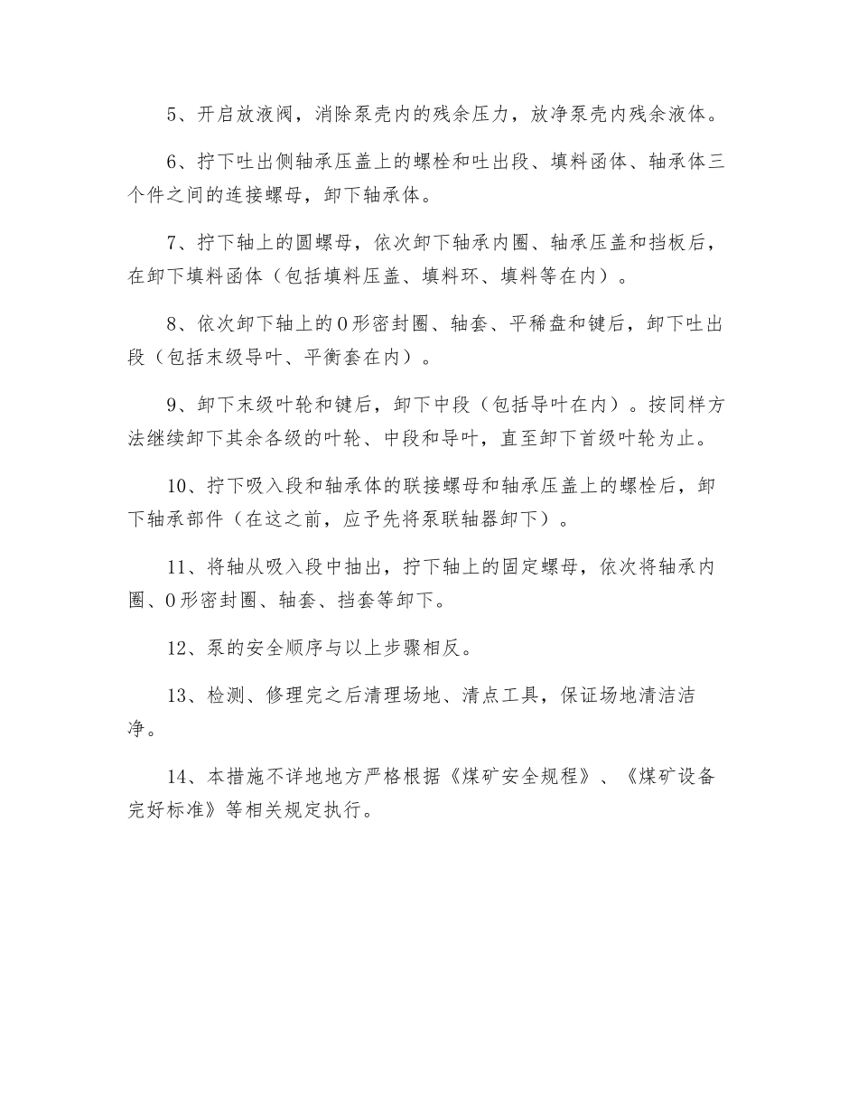 主排水系统检修安全技术措施_第2页