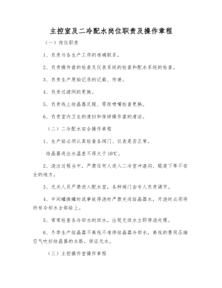 主控室及二冷配水岗位职责及操作规程