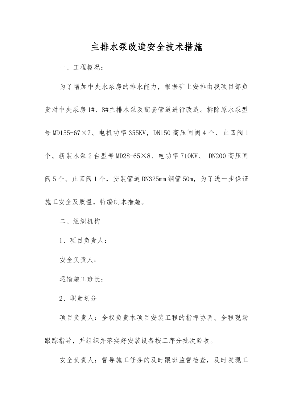 主排水泵改造安全技术措施_第1页