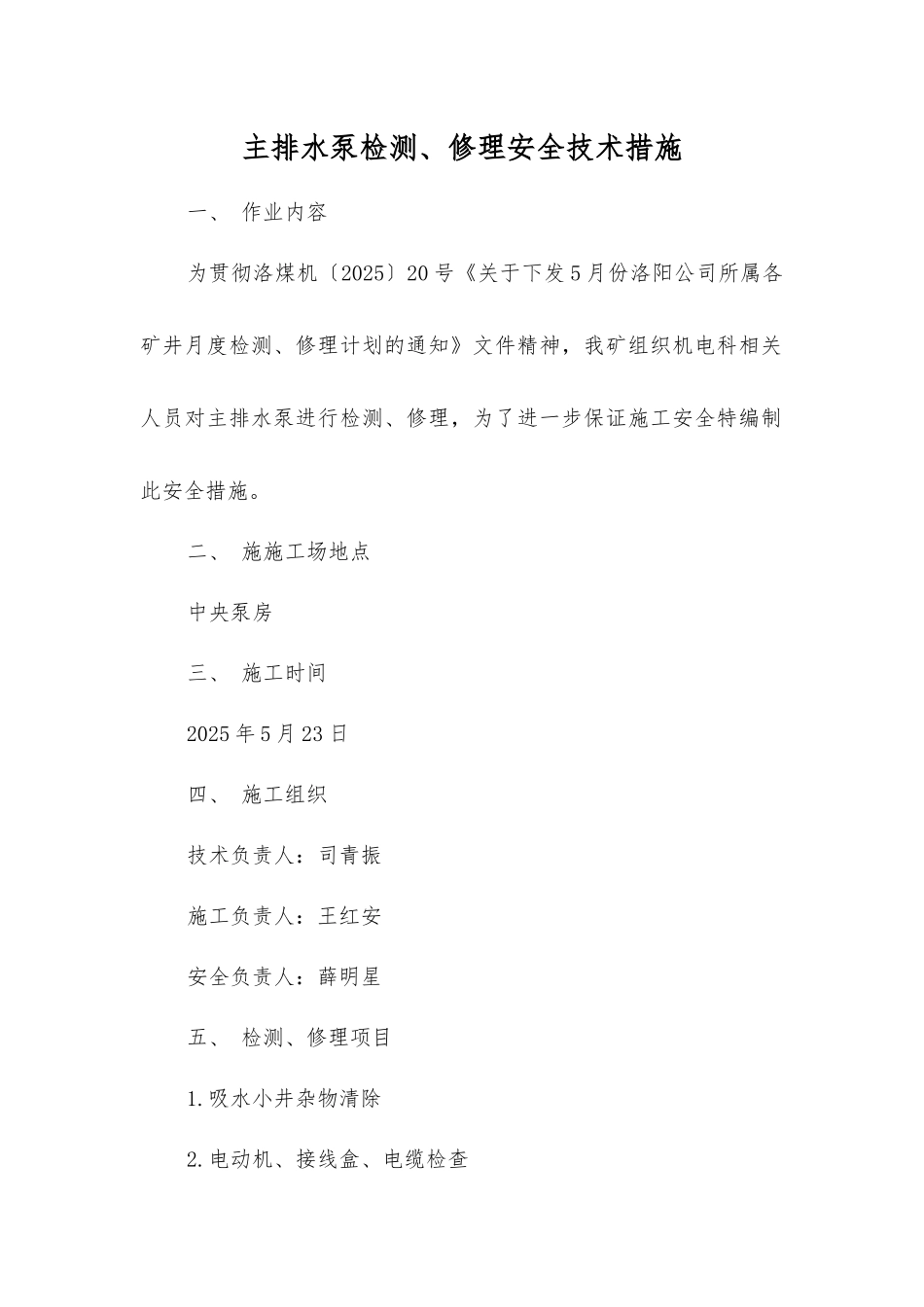 主排水泵检修安全技术措施_第1页