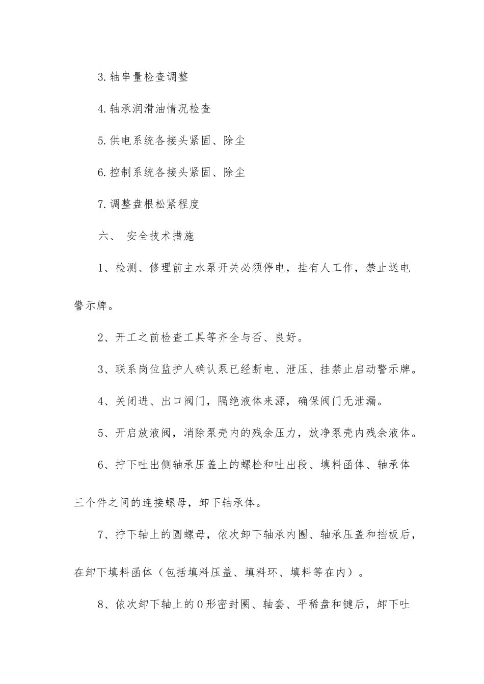 主排水泵检修安全技术措施_第2页