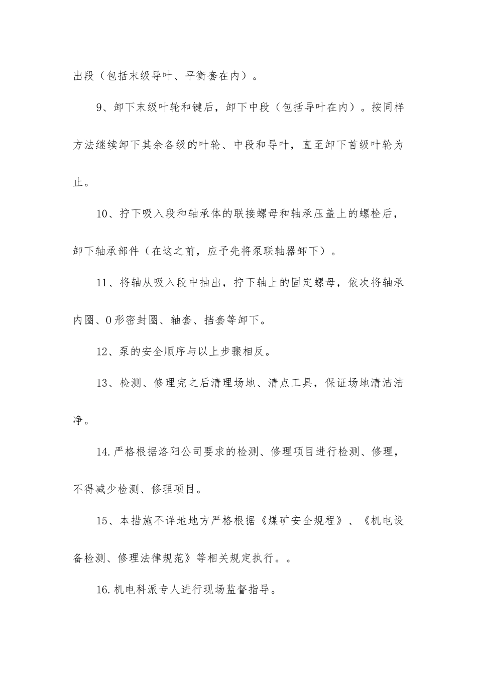 主排水泵检修安全技术措施_第3页