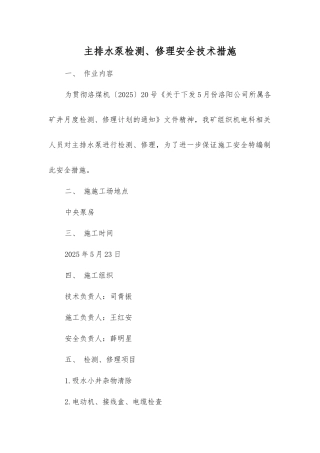 主排水泵检修安全技术措施