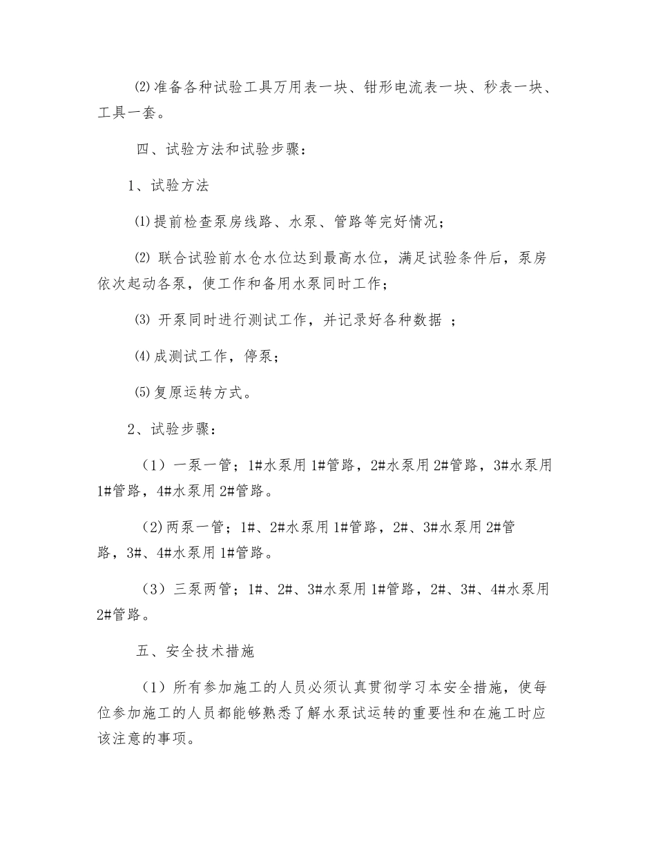 主排水泵联合试运转安全技术措施_第2页