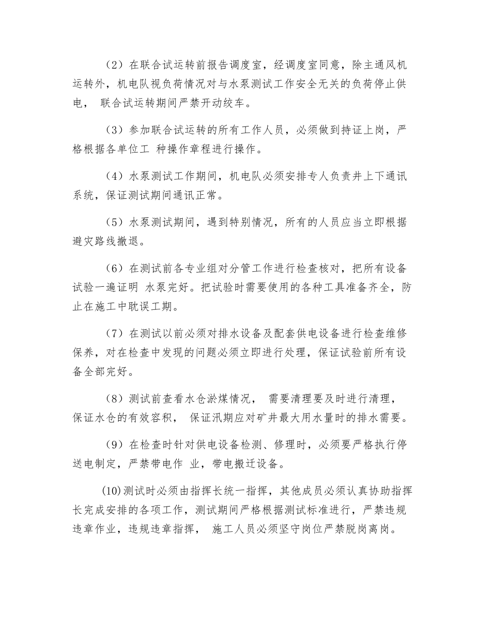 主排水泵联合试运转安全技术措施_第3页