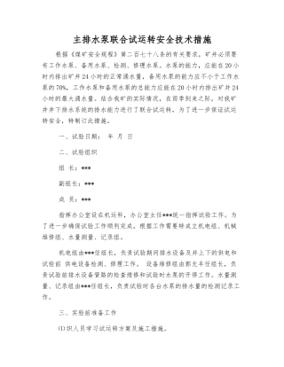 主排水泵联合试运转安全技术措施