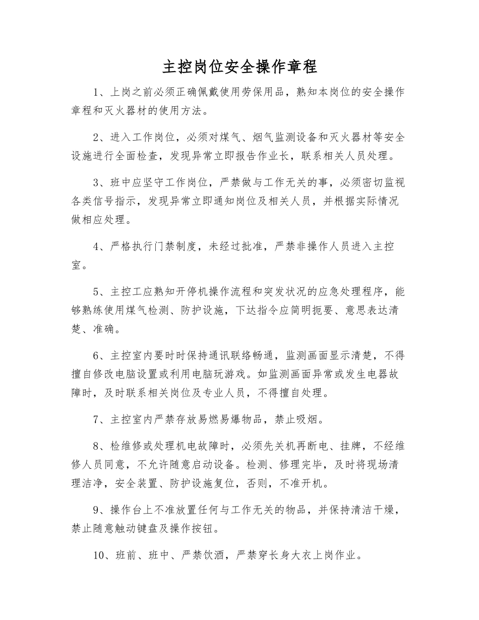 主控岗位安全操作规程_第1页