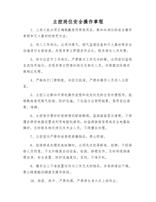 主控岗位安全操作规程