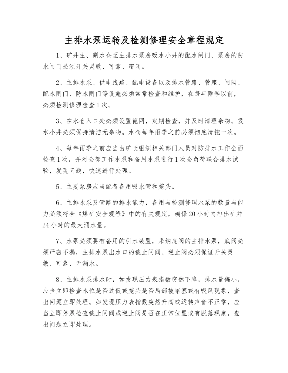 主排水泵运行及检修安全规定_第1页