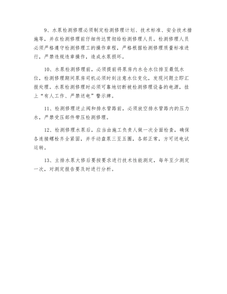 主排水泵运行及检修安全规定_第2页