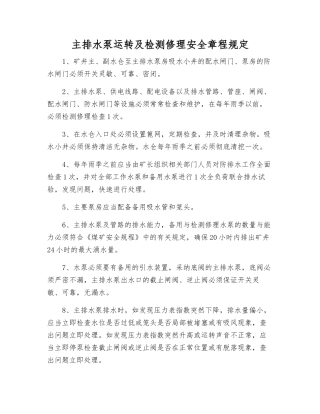 主排水泵运行及检修安全规定