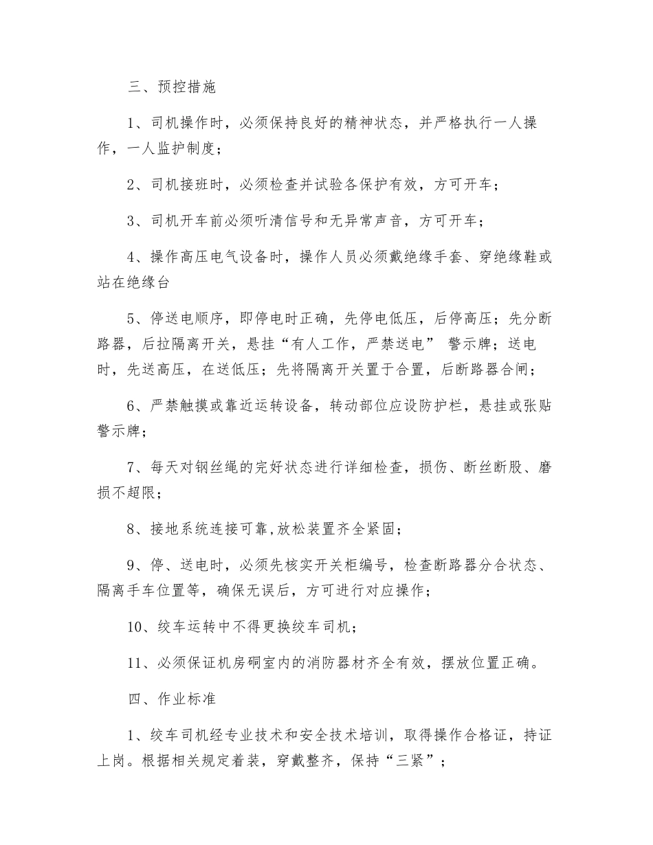 主提升司机危险源辨识_第2页