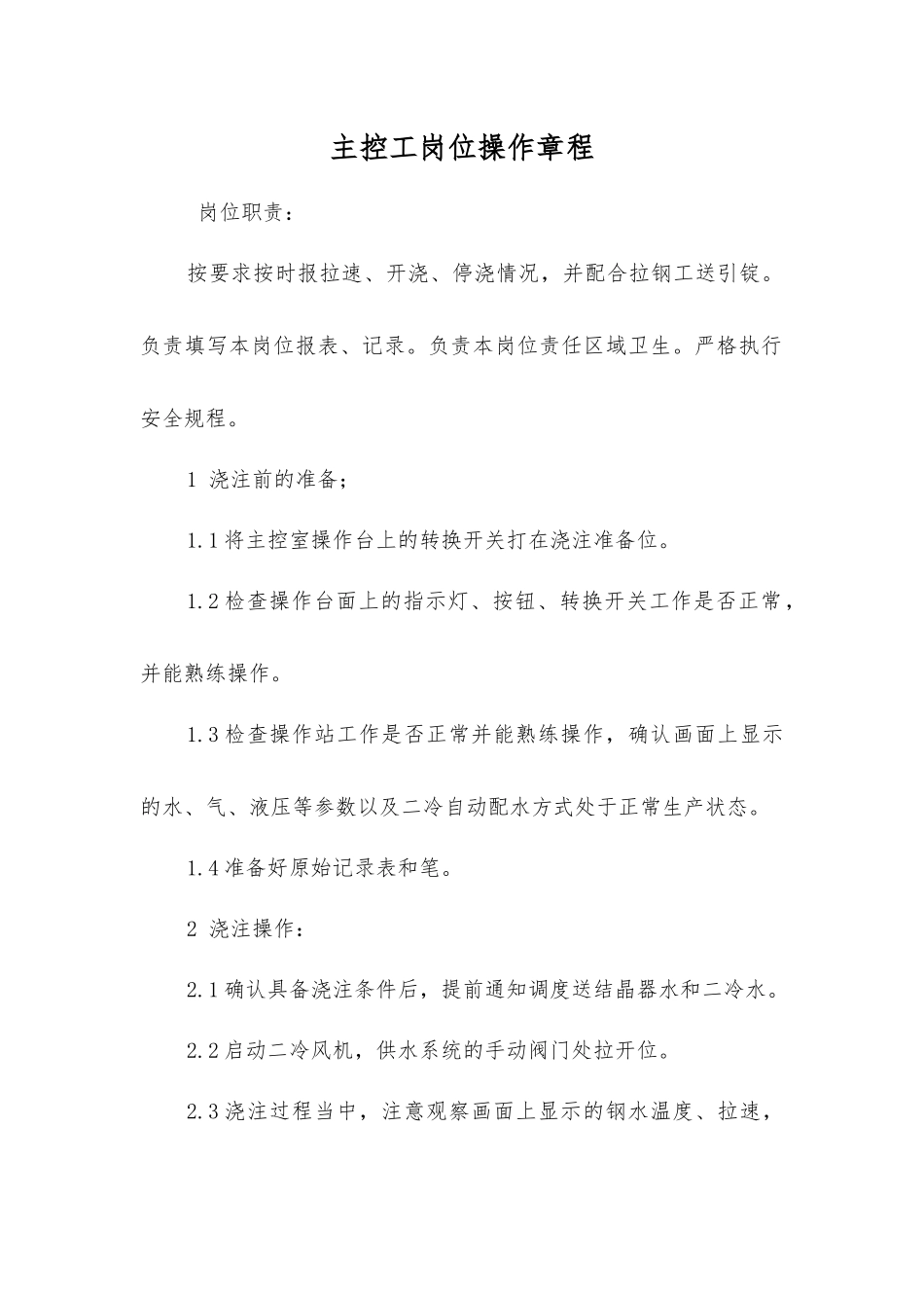 主控工岗位操作规程_第1页