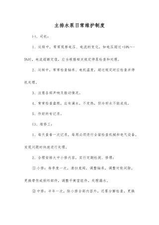 主排水泵日常维护制度