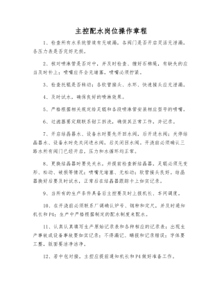 主控配水岗位操作规程
