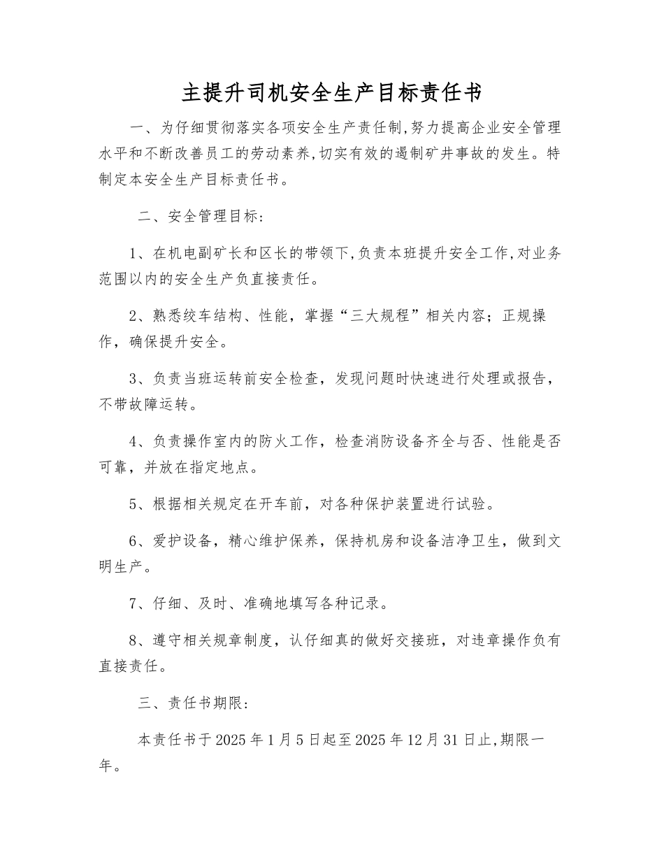 主提升司机安全生产目标责任书_第1页