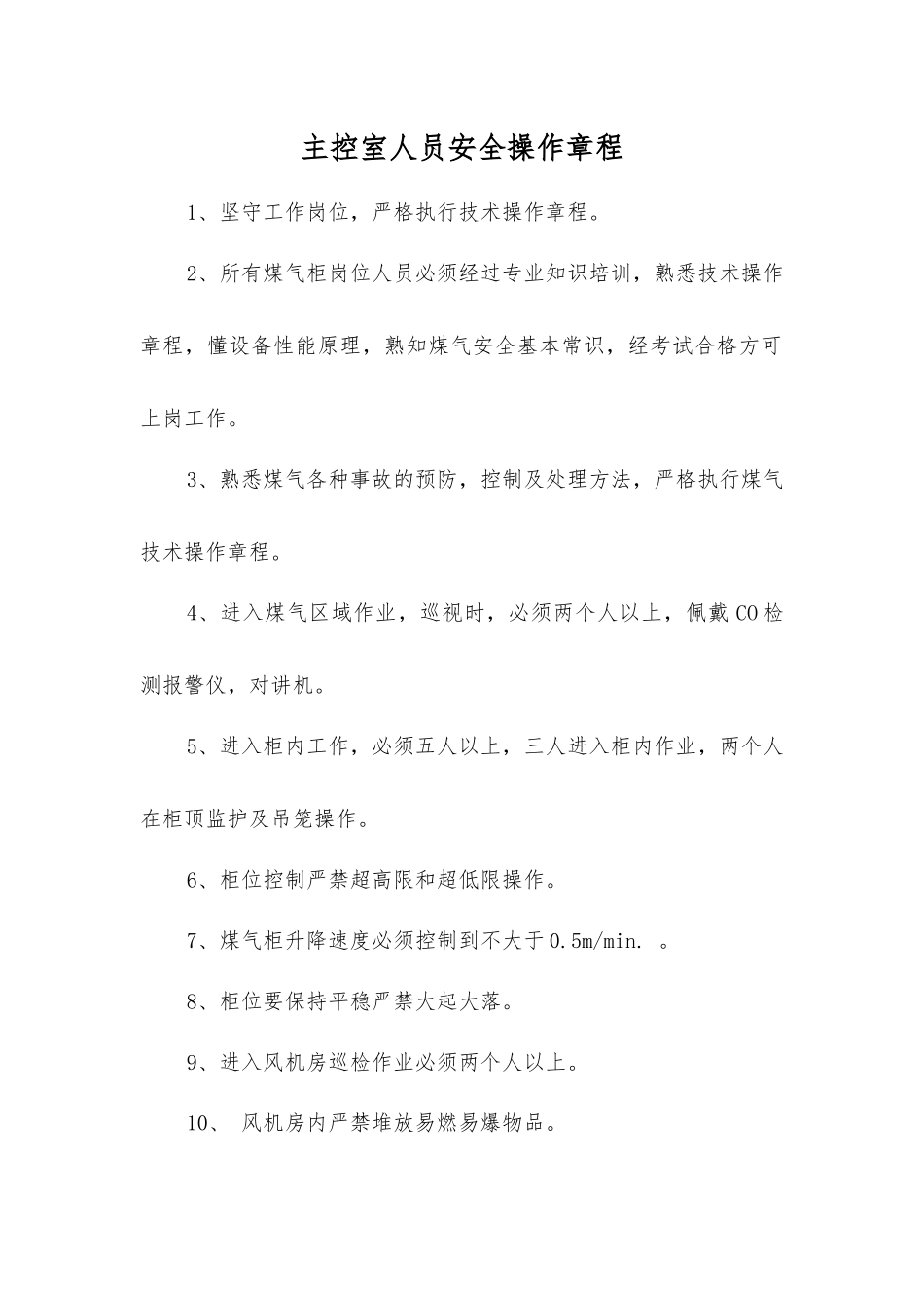 主控室人员安全操作规程_第1页