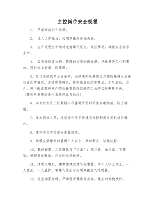 主控岗位安全规程