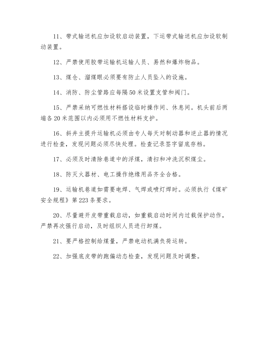主提升主运输带式输送机安全管理规定_第2页