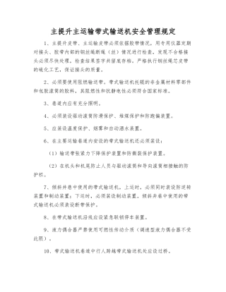 主提升主运输带式输送机安全管理规定