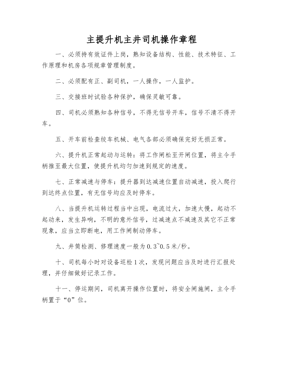 主提升机主井司机操作规程_第1页