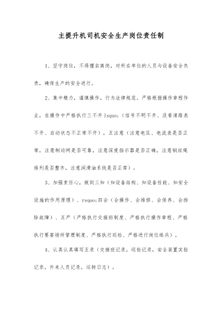 主提升机司机安全生产岗位责任制