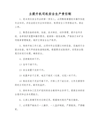 主提升机司机安全生产责任制