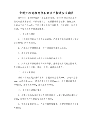 主提升机司机岗位职责及手指述安全确认