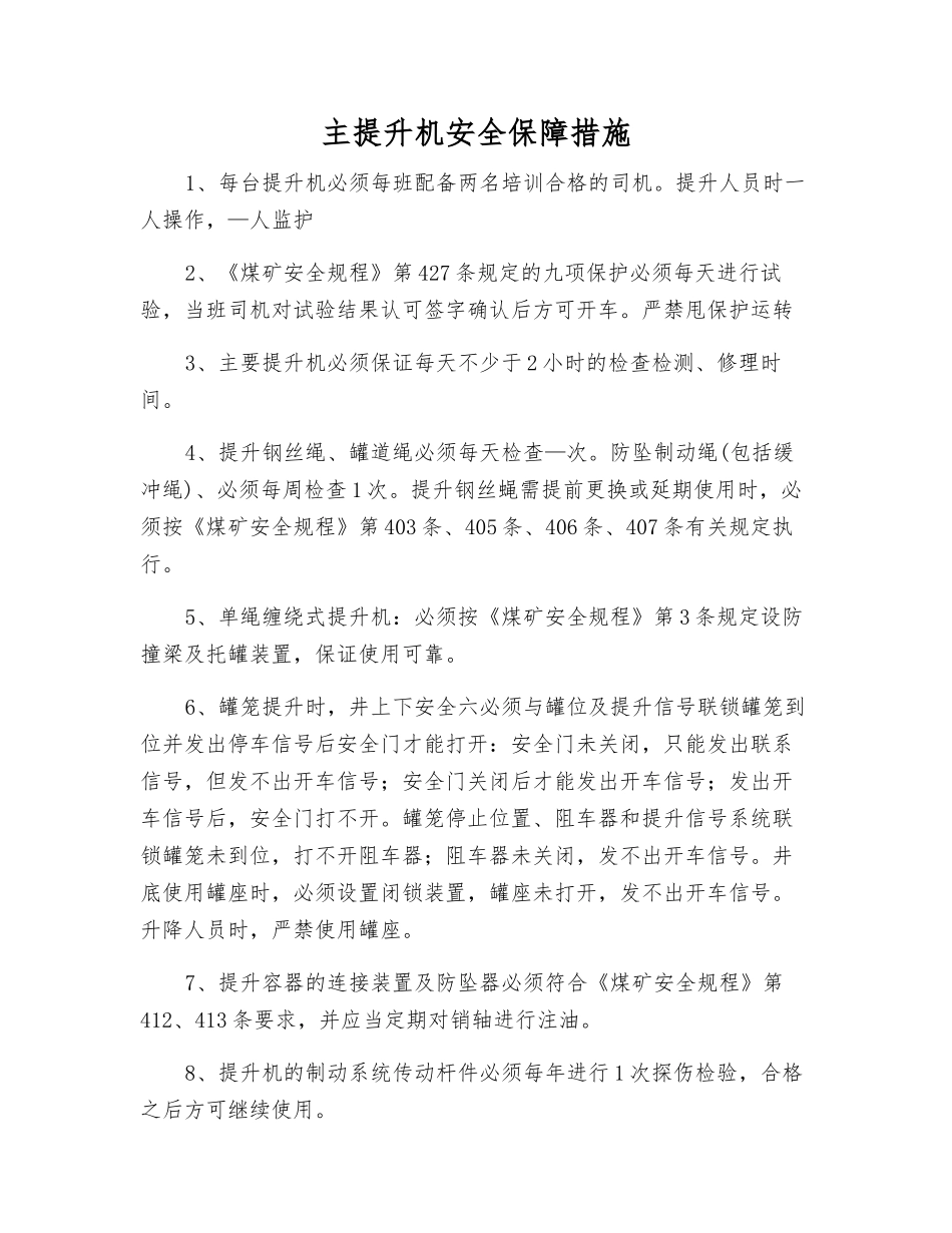 主提升机安全保障措施_第1页