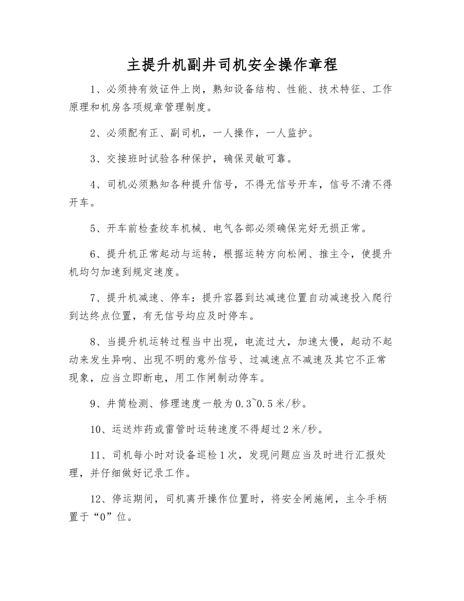主提升机副井司机安全操作规程_第1页