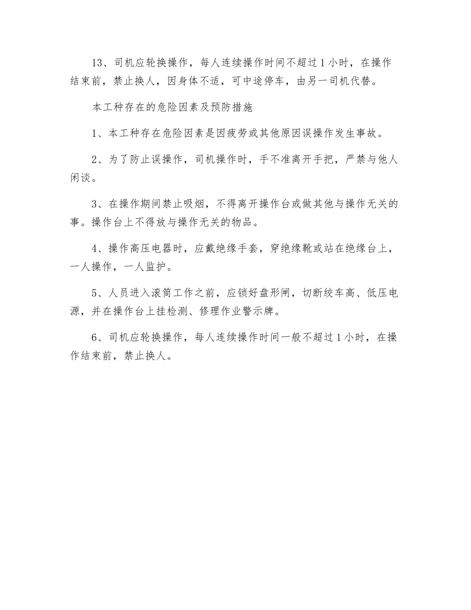 主提升机副井司机安全操作规程_第2页