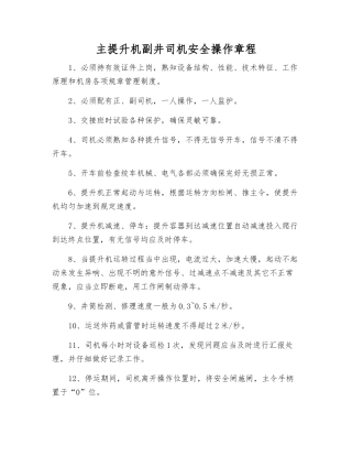 主提升机副井司机安全操作规程