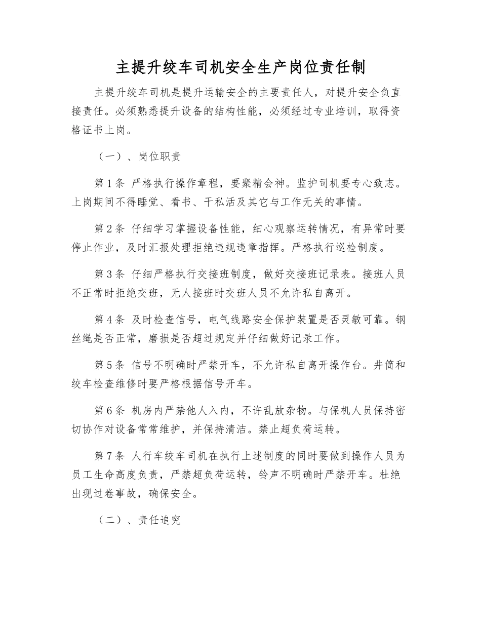 主提升绞车司机安全生产岗位责任制_第1页