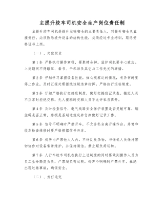 主提升绞车司机安全生产岗位责任制
