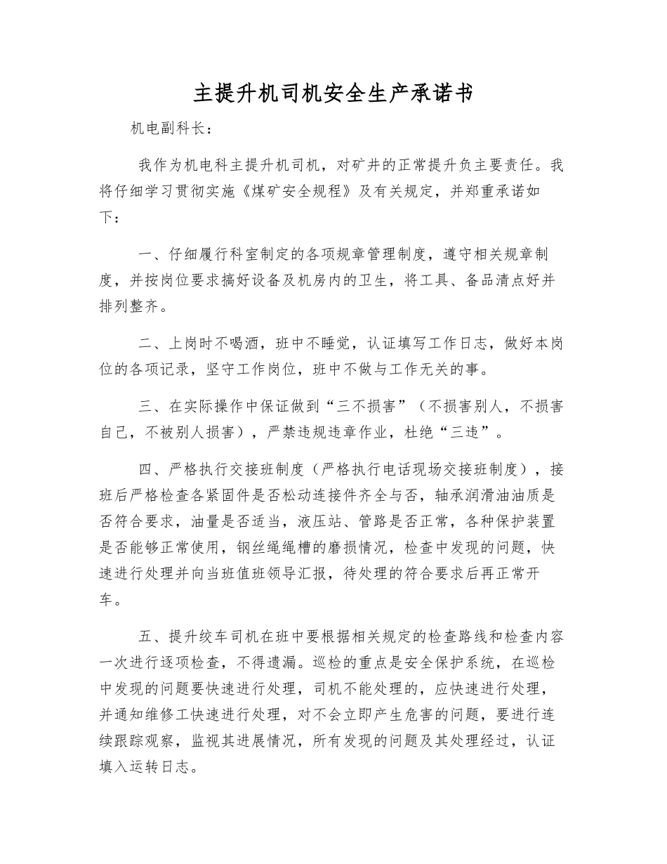 主提升机司机安全生产承诺书_第1页