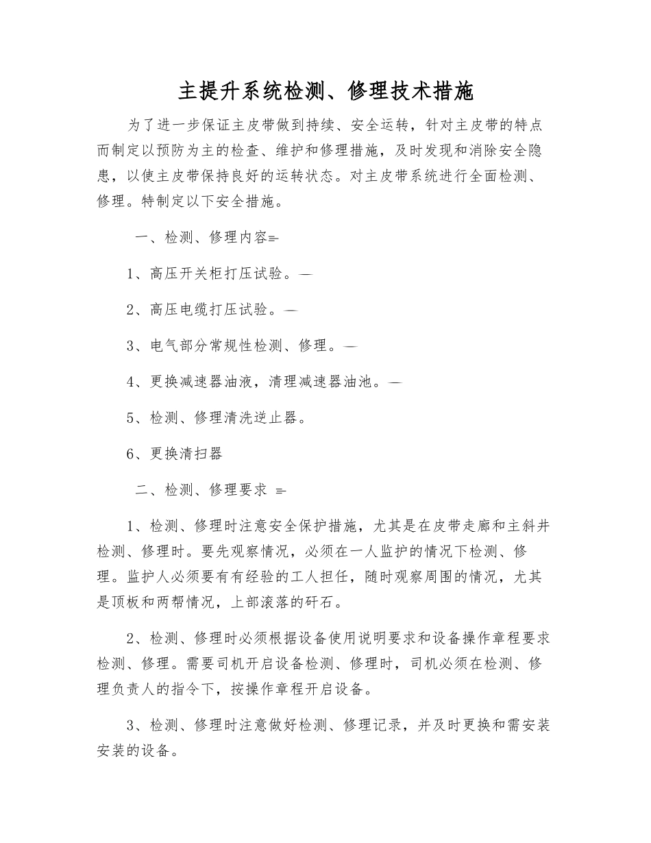 主提升系统检修技术措施_第1页
