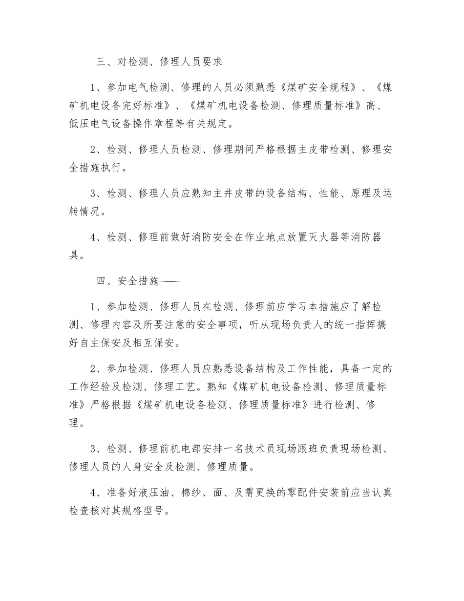 主提升系统检修技术措施_第2页