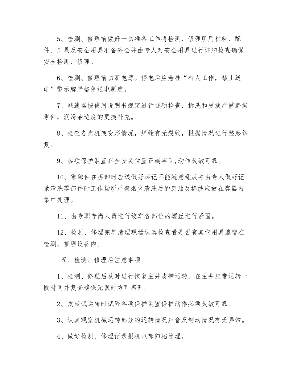 主提升系统检修技术措施_第3页