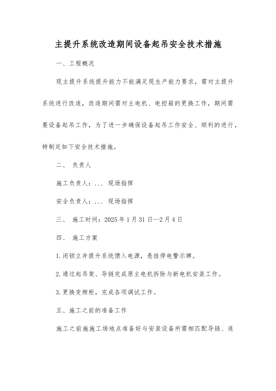主提升系统改造期间设备起吊安全技术措施_第1页