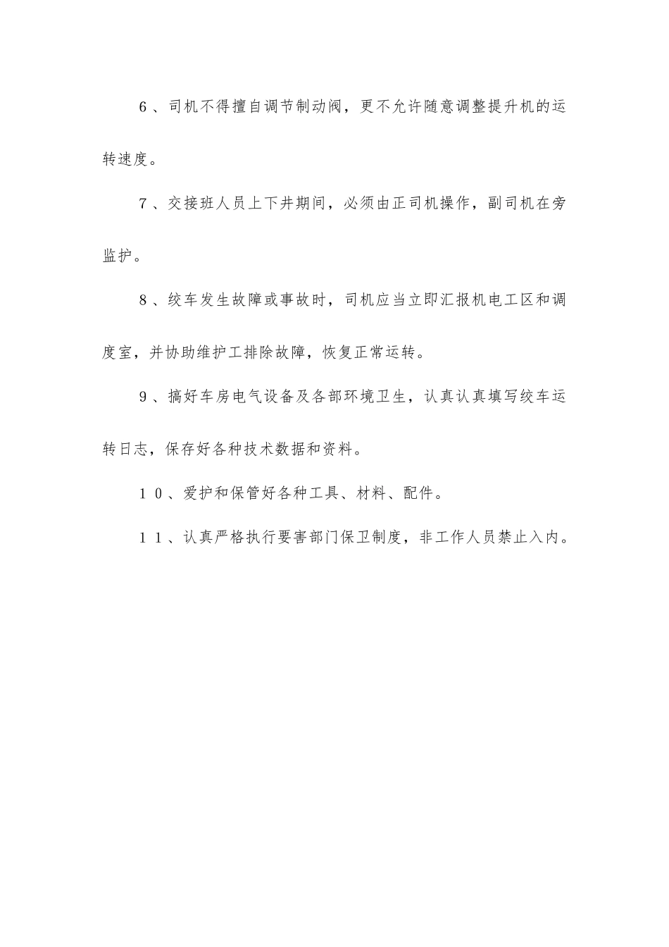 主提升机司机岗位责任制_第2页