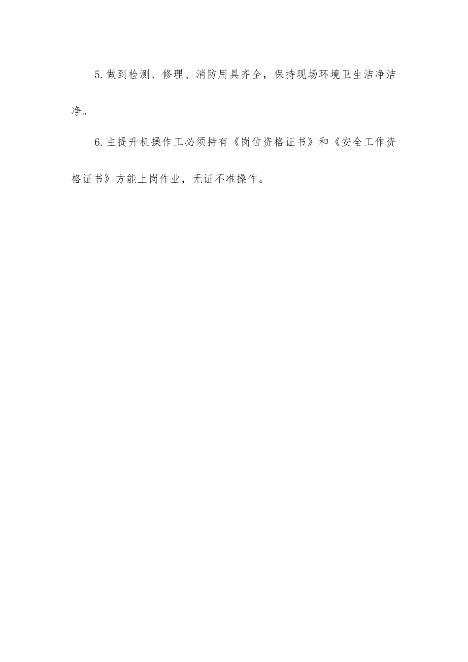 主提升机操作工的安全职责_第2页