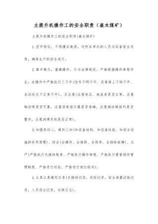 主提升机操作工的安全职责