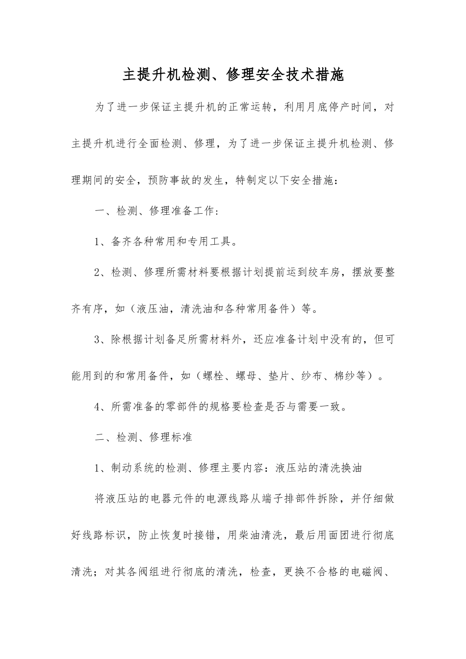 主提升机检修安全技术措施_第1页