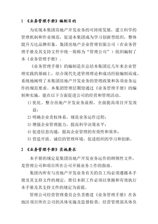集团房地产开发业务管理手册前言