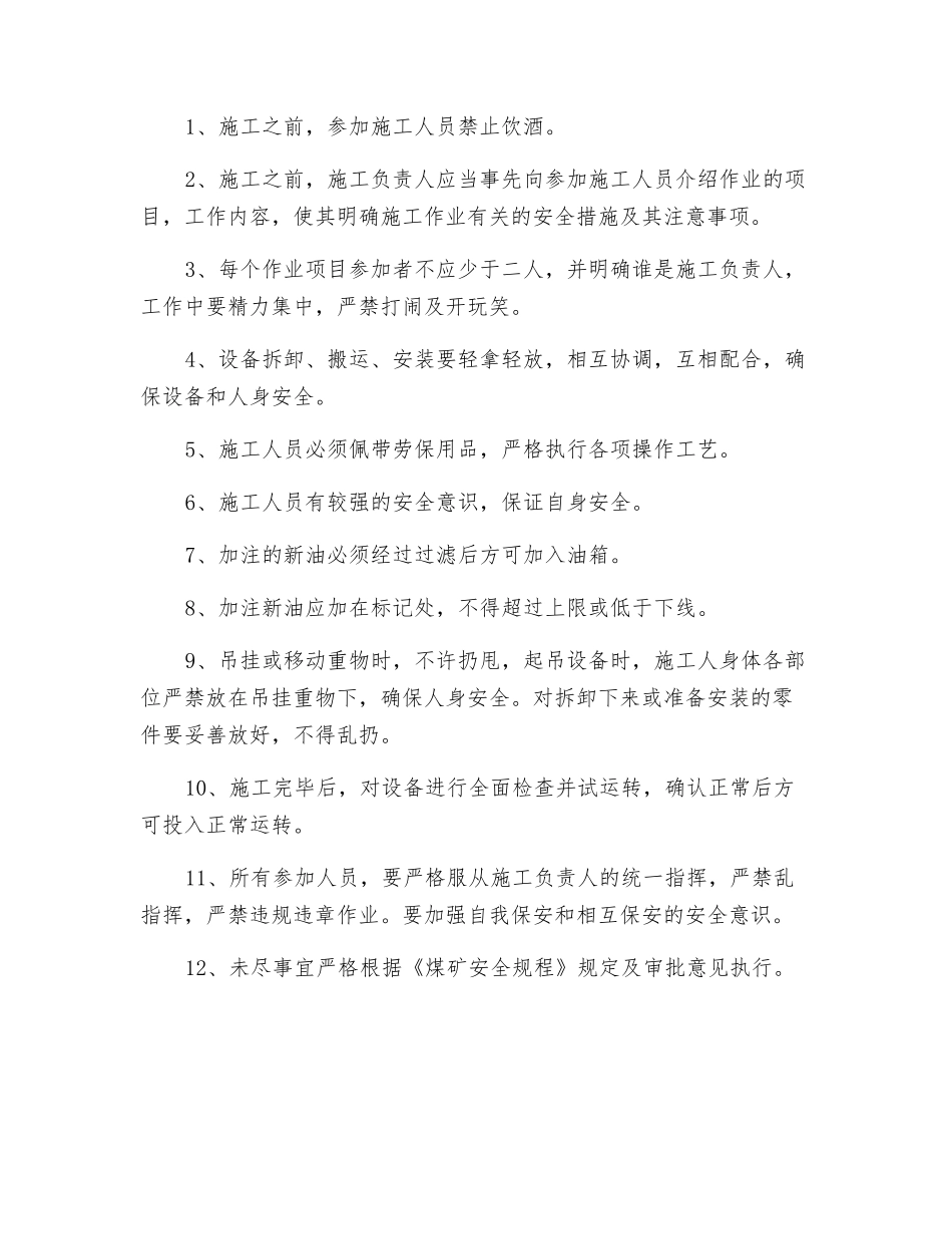 主提升系统更换液压站液压油施工安全技术措施_第2页