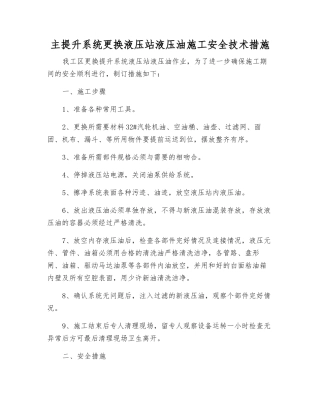 主提升系统更换液压站液压油施工安全技术措施