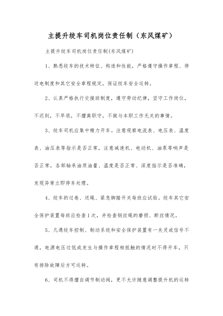 主提升绞车司机岗位责任制_第1页