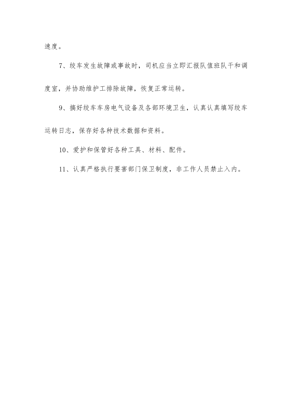 主提升绞车司机岗位责任制_第2页