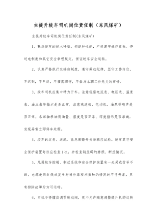 主提升绞车司机岗位责任制