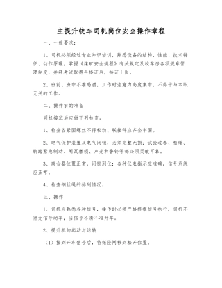 主提升绞车司机岗位安全操作规程